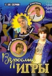 Взрослые игры (2008)