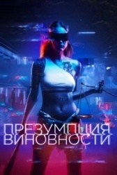 Презумпция виновности		 (2020)