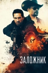 Заложник (2021)