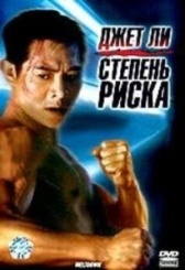 Степень риска (1968)