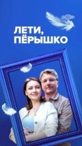 Лети, пёрышко (2022)