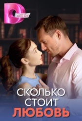 Сколько стоит любовь (2024)