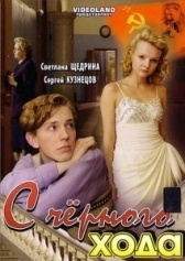 С черного хода (2009)