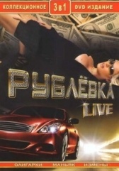 Рублевка Live (2005)