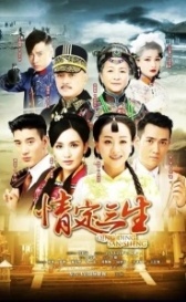 Любовь на три жизни (2014)