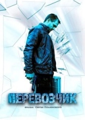 Перевозчик (2015)
