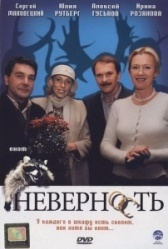Не(верность) (2022)