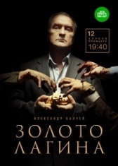 Золото Лагина (2018)