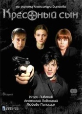 Крестный сын (2003)