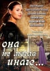 Она не могла иначе (2013)