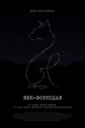 Век-волкодав (2023)