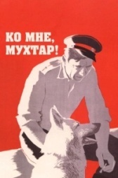 Ко мне, Мухтар! (1964)