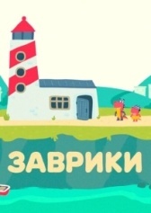 Заврики (2016)