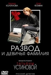 Развод и девичья фамилия (2005)