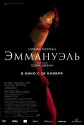 Эммануэль (2024)