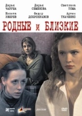 Родные и близкие (2023)