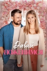 Свадьба мечты (2022)