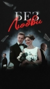 Без любви (2019)