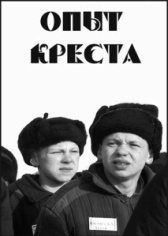 Опыт креста (1995)