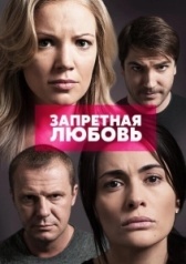Запретная любовь (2016)