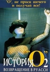 История «О» 2: Возвращение в Руасси	 (1984)
