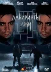 Лабиринты лжи (2009)
