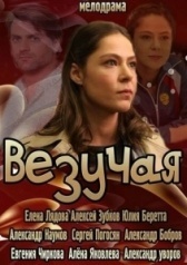 Везучая (2020)