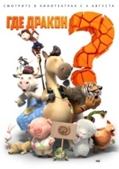 Где дракон? (2015)
