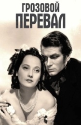 Грозовой перевал (2022)