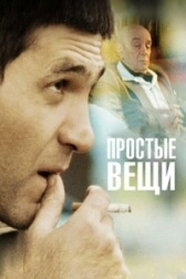 Простые вещи (2023)