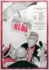 Один гектар неба (1958)