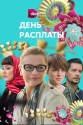 День расплаты (2022)