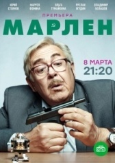 Марлен (2021)