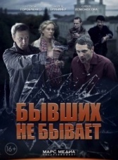 Бывших не бывает (2013)