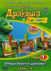 Дракоша и компания (2001)
