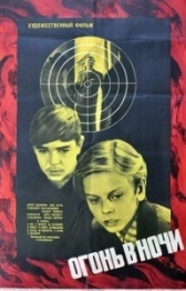 Огонь в ночи (1973)