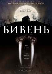 Бивень  (2014)