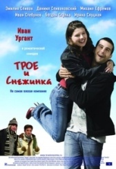 Трое и Снежинка (2007)