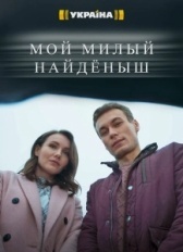 Мой милый найденыш (2020)