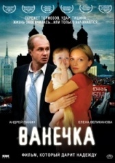 Ванечка (2007)