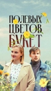Полевых цветов букет (2024)