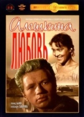 Алешкина любовь (2014)