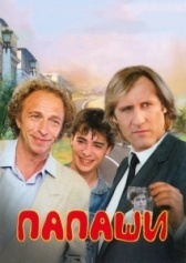 Папаши (2011)