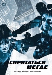 Спрятаться негде (2011)