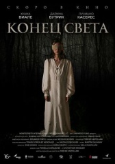 Конец света (2021)