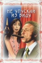 Не упускай из виду (1975)