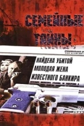 Семейные тайны (2021)
