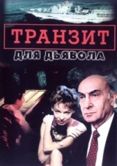 Транзит для дьявола (1999)