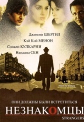 Незнакомцы (2017)