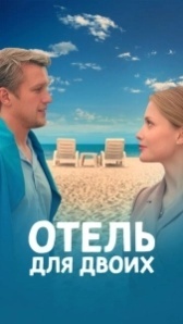 Отель для двоих (2023)